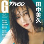 【8/2発売】「グラビアザテレビジョン vol.73」表紙：田中美久 / 斎藤恭代 坂巻有紗 山岡雅弥 星島沙也加 etc.