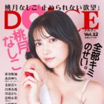 【7/29発売】「DOLCE Vol.12」表紙：桃月なしこ / 裏表紙：新谷姫加 / 由良ゆら 志田音々 白濱美兎 etc.