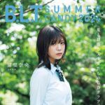 【7/29発売】「B.L.T. SUMMER CANDY 2024」表紙：冨里奈央（乃木坂46） / 向井純葉（櫻坂46） 天野香乃愛（≒JOY） etc.