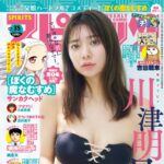 【7/29発売】「週刊ビッグコミックスピリッツ 2024年 No.35」表紙：川津明日香