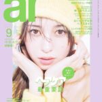 【8/9発売】「ar 2024年 9月号」表紙：中条あやみ