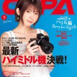 【8/20発売】「CAPA 2024年 9月号」表紙：えなこ