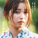 【8/23発売】「BRODY 2024年 10月号」表紙：五百城茉央（乃木坂46） / 増刊表紙：野口衣織（=LOVE）