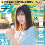 【8/19発売】「週刊プレイボーイ 2024年 No.36」表紙：冨里奈央（乃木坂46） / 菅原咲月 五百城茉央 etc.