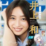 【8/21発売】「週刊少年サンデー 2024年 39号」表紙：井上和（乃木坂46）