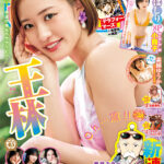 【8/22発売】「週刊ヤングジャンプ 2024年 No.38」表紙：王林 / 森園ゆうか（きっとずっと青春。） こばしり。 etc.