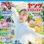 【8/26発売】「ヤングドラゴンエイジ VOL.24」表紙：絵森彩 / 佐々木萌香 鈴木聖 石井優希