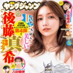 【8/29発売】「週刊ヤングジャンプ 2024年 No.39」表紙：後藤真希 / 小泉萌香 古田愛理