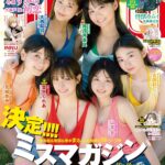 【9/2発売】「週刊ヤングマガジン 2024年 No.40」表紙：ミスマガジン2024 葉月くれあ・山本杏・花城奈央・尾茂井奏良・大西陽羽・古田彩仁