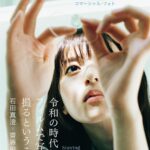 【9/13発売】「コマーシャル・フォト 2024年 10月号」表紙：齋藤飛鳥 / 金村美玖（日向坂46）