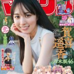 【9/11発売】「週刊少年マガジン 2024年 41号」表紙：賀喜遥香（乃木坂46）