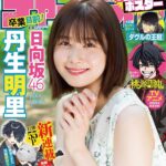 【9/12発売】「週刊少年チャンピオン 2024年 No.41」表紙：丹生明里（日向坂46）