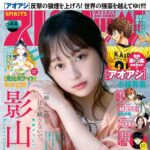【9/30発売】「週刊ビッグコミックスピリッツ 2024年 No.44」表紙：影山優佳