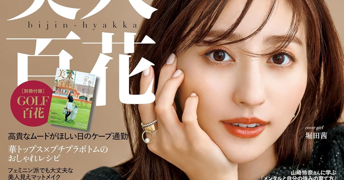 美人百花 2024年 11月号