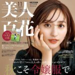 【10/11発売】「美人百花 2024年 11月号」表紙：堀田茜
