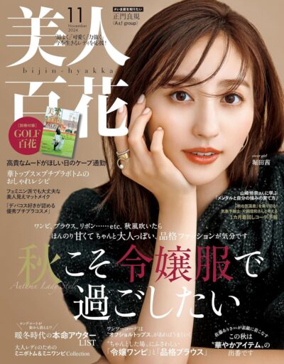 美人百花 2024年 11月号