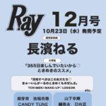 Ray 2024年 12月号 通常版