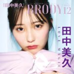 【10/23発売】「BRODY 2024年 12月号」表紙：田中美久 / 竹内希来里 吉川ひより 吉本此那 進藤あまね etc.