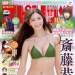 【10/28発売】「週刊ビッグコミックスピリッツ 2024年 No.48」表紙：斎藤恭代 / すみぽん（高倉菫）