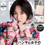 【10/23発売】「SPRiNG 2024年 12月号」表紙：吉岡里帆