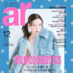 【11/12発売】「ar 2024年 12月号」表紙：永野芽郁