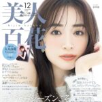 【11/12発売】「美人百花 2024年 12月号」表紙：泉里香