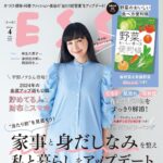 【3/1発売】「ESSE 2024年 4月号」表紙：麻生久美子