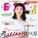 【10/2発売】「ESSE 2024年 11月号」表紙：奈緒