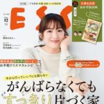 【11/1発売】「ESSE 2024年 12月号」表紙：綾瀬はるか