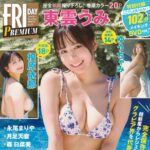 【11/12発売】「FRIDAY PREMIUM グラビアムック 2024年冬号」表紙：東雲うみ / 榎原依那 ゆうちゃみ 永尾まりや etc.
