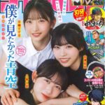 【11/21発売】「週刊少年チャンピオン 2024年 No.51」表紙：八木仁愛・早﨑すずき・金澤亜美（僕が見たかった青空）