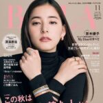 【9/28発売】「BAILA 2024年 11月号」表紙：新木優子