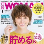 【12/6発売】「日経ウーマン 2025年 1月号」表紙：米倉涼子