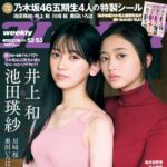 【12/9発売】「週刊プレイボーイ 2024年 No.52・53」表紙：池田瑛紗×井上和（乃木坂46）