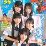 【12/11発売】「週刊少年マガジン 2025年 2・3合併号」表紙：八木仁愛・早﨑すずき・金澤亜美・安納蒼衣・柳堀花怜（僕が見たかった青空）