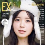 【12/16発売】「EX大衆 2025年 1・2月号」表紙：筒井あやめ（乃木坂46）