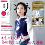 【12/19発売】「リンネル 2025年 2月号」表紙：河合優実