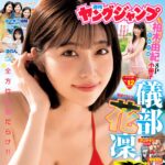 【2/20発売】「週刊ヤングジャンプ 2025年 No.12」表紙：礒部花凜 / 佐々木葉音×寿音×満音 渚のん 柏木由紀