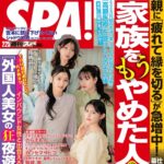【2/18発売】「週刊SPA! 2025年 2/25号」表紙：辻野かなみ・杏ジュリア・菅田愛貴・吉川ひより（超ときめき♡宣伝部）