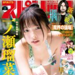 【2/21発売】「週刊ビッグコミックスピリッツ 2025年 No.13」表紙：一ノ瀬瑠菜（シャルロット）