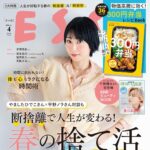 【3/1発売】「ESSE 2025年 4月号」表紙：木南晴夏