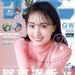 【4/23発売】「週刊少年サンデー 2025年 21・22 合併号」表紙：賀喜遥香（乃木坂46）