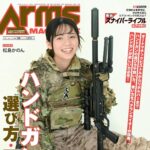 【4/25発売】「月刊アームズマガジン 2025年 6月号」表紙：松島かのん