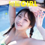 【5/29発売】「旬撮GIRL vol.24」表紙：十味（#2i2） / 根本凪 ちーまき 蓬莱舞 森脇梨々夏 髙木悠未