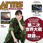 【6/27発売】「月刊アームズマガジン 2025年 8月号」表紙：石塚朱莉