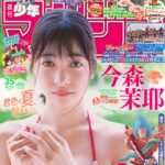 【7/30発売】「週刊少年マガジン 2025年 35号」表紙：今森茉耶
