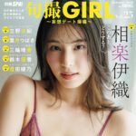 【8/5発売】「旬撮GIRL vol.25」表紙：相楽伊織 / 立野沙紀 葉月つばさ 三輪晴香 鈴木優香 澄田綾乃