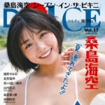【8/5発売】「DOLCE Vol.17」表紙：桑島海空 / 姫野ひなの 横野すみれ 北野瑠華 etc.