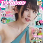 【8/16発売】「ヤングガンガン 2025年 No.17」表紙：えなこ / 高坂琴水 あゆの 三田のえ 天川星夏 etc.