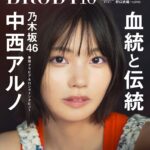【8/22発売】「BRODY 2025年 10月号」表紙：中西アルノ（乃木坂46） / のん 野口衣織（=LOVE） 菅原茉椰（SKE48） etc.